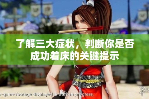了解三大症状，判断你是否成功着床的关键提示