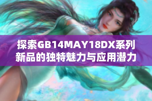 探索GB14MAY18DX系列新品的独特魅力与应用潜力