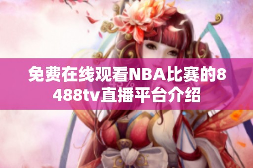免费在线观看NBA比赛的8488tv直播平台介绍