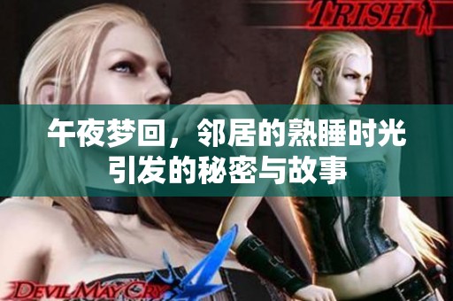 午夜梦回，邻居的熟睡时光引发的秘密与故事