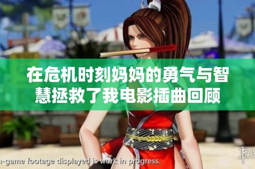 在危机时刻妈妈的勇气与智慧拯救了我电影插曲回顾