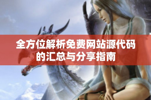 全方位解析免费网站源代码的汇总与分享指南