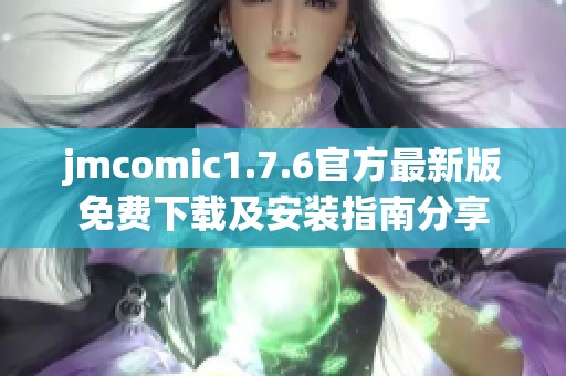 jmcomic1.7.6官方最新版免费下载及安装指南分享