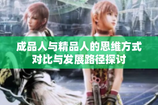 成品人与精品人的思维方式对比与发展路径探讨