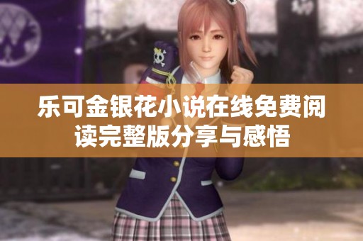 乐可金银花小说在线免费阅读完整版分享与感悟