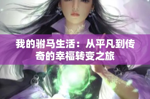 我的驸马生活：从平凡到传奇的幸福转变之旅