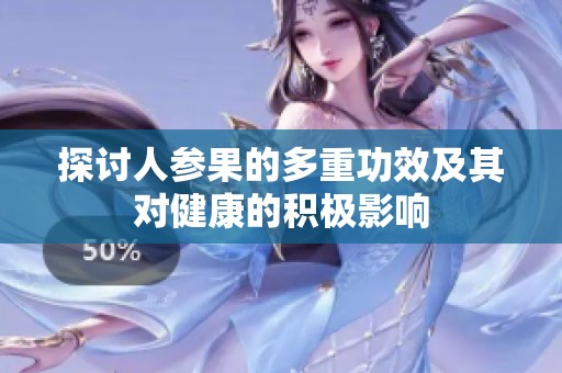 探讨人参果的多重功效及其对健康的积极影响