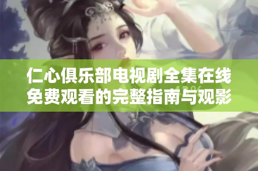 仁心俱乐部电视剧全集在线免费观看的完整指南与观影体验分享