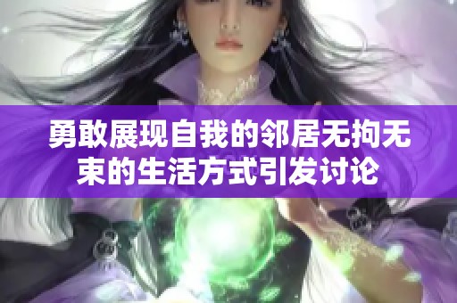 勇敢展现自我的邻居无拘无束的生活方式引发讨论