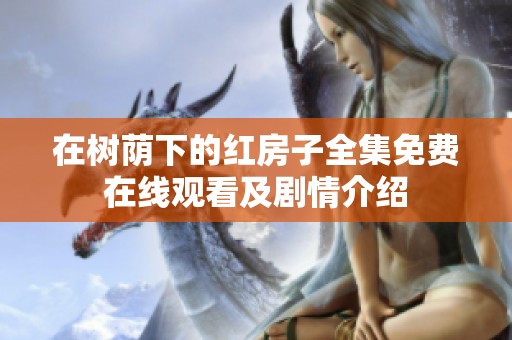 在树荫下的红房子全集免费在线观看及剧情介绍