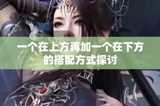 一个在上方再加一个在下方的搭配方式探讨