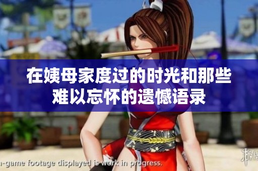 在姨母家度过的时光和那些难以忘怀的遗憾语录
