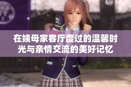 在姨母家客厅度过的温馨时光与亲情交流的美好记忆