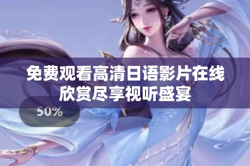 免费观看高清日语影片在线欣赏尽享视听盛宴