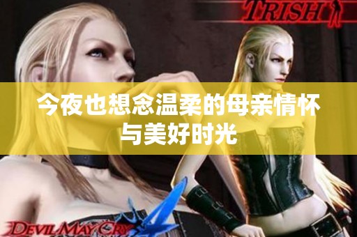 今夜也想念温柔的母亲情怀与美好时光
