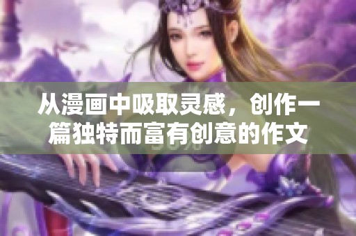 从漫画中吸取灵感，创作一篇独特而富有创意的作文