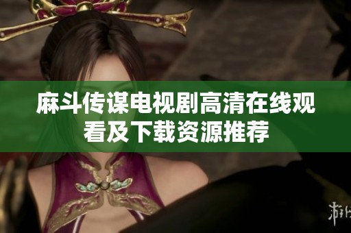 麻斗传谋电视剧高清在线观看及下载资源推荐