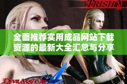 全面推荐实用成品网站下载资源的最新大全汇总与分享
