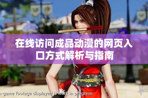 在线访问成品动漫的网页入口方式解析与指南