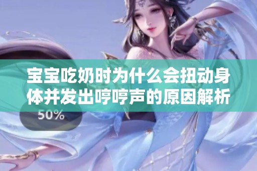 宝宝吃奶时为什么会扭动身体并发出哼哼声的原因解析