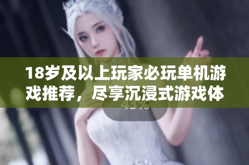18岁及以上玩家必玩单机游戏推荐，尽享沉浸式游戏体验