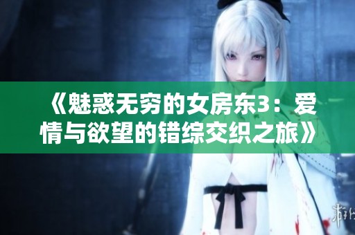 《魅惑无穷的女房东3：爱情与欲望的错综交织之旅》