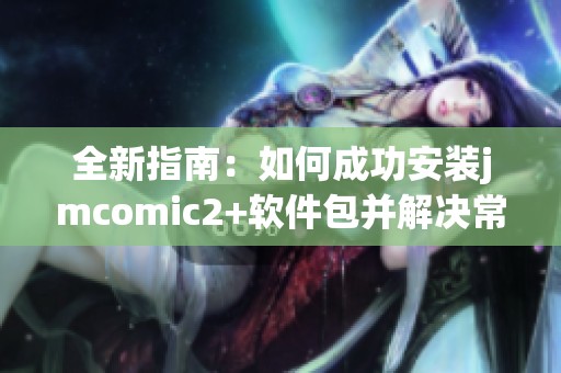 全新指南：如何成功安装jmcomic2+软件包并解决常见问题