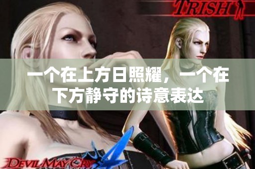 一个在上方日照耀，一个在下方静守的诗意表达