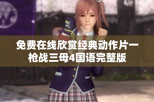 免费在线欣赏经典动作片一枪战三母4国语完整版