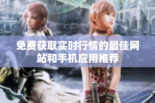 免费获取实时行情的最佳网站和手机应用推荐