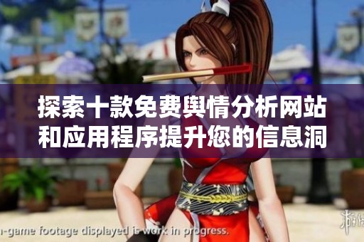 探索十款免费舆情分析网站和应用程序提升您的信息洞察能力