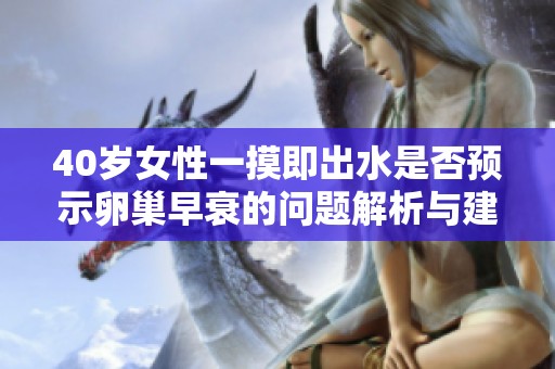 40岁女性一摸即出水是否预示卵巢早衰的问题解析与建议