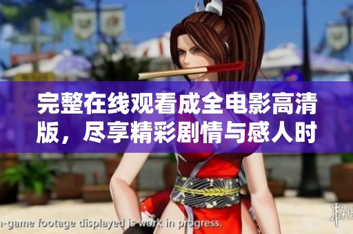 完整在线观看成全电影高清版，尽享精彩剧情与感人时刻