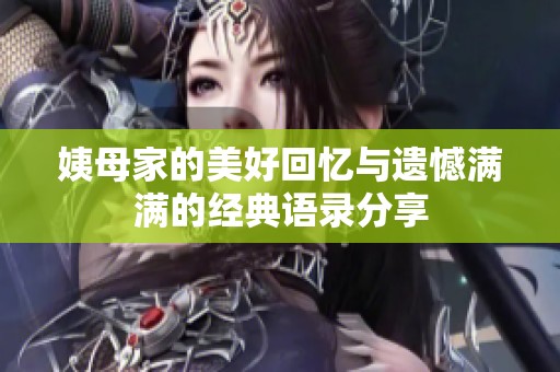 姨母家的美好回忆与遗憾满满的经典语录分享