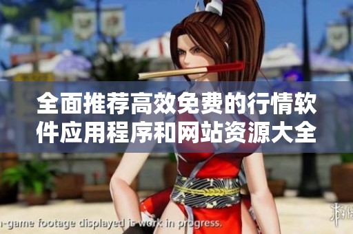 全面推荐高效免费的行情软件应用程序和网站资源大全