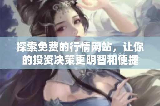 探索免费的行情网站，让你的投资决策更明智和便捷