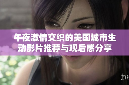 午夜激情交织的美国城市生动影片推荐与观后感分享