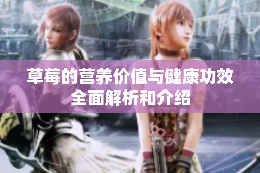 草莓的营养价值与健康功效全面解析和介绍