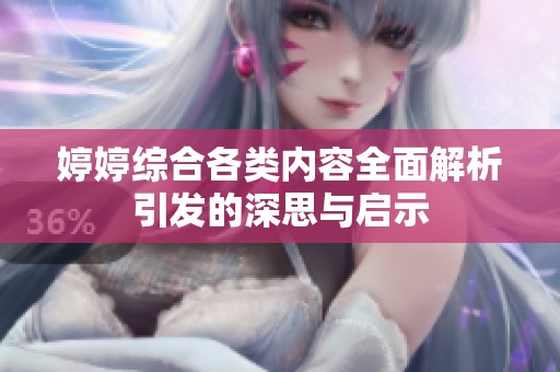 婷婷综合各类内容全面解析引发的深思与启示