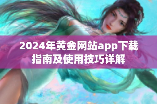 2024年黄金网站app下载指南及使用技巧详解