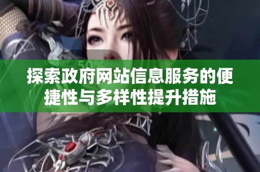 探索政府网站信息服务的便捷性与多样性提升措施