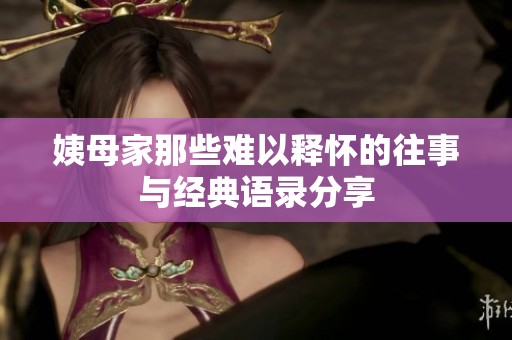 姨母家那些难以释怀的往事与经典语录分享
