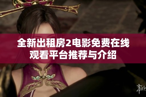 全新出租房2电影免费在线观看平台推荐与介绍