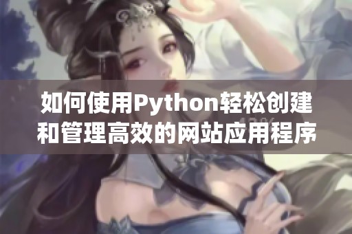 如何使用Python轻松创建和管理高效的网站应用程序