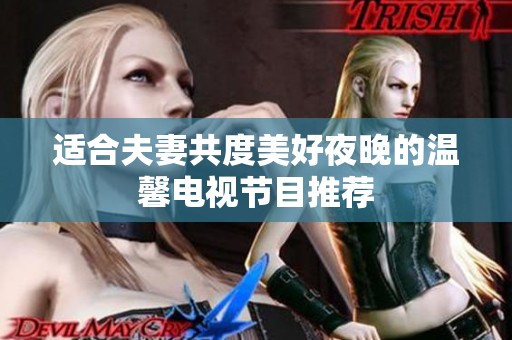 适合夫妻共度美好夜晚的温馨电视节目推荐