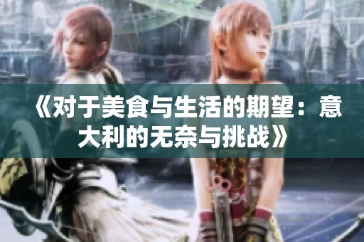 《对于美食与生活的期望：意大利的无奈与挑战》