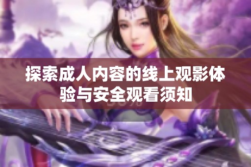 探索成人内容的线上观影体验与安全观看须知