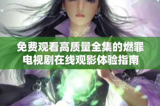 免费观看高质量全集的燃罪电视剧在线观影体验指南