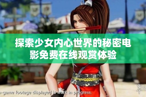 探索少女内心世界的秘密电影免费在线观赏体验