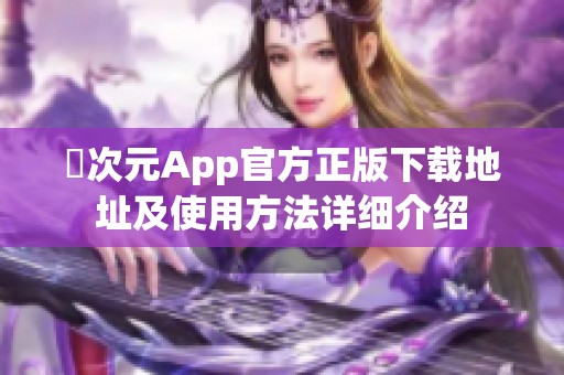 囧次元App官方正版下载地址及使用方法详细介绍